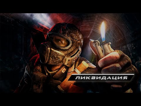 Видео: ПРОХОЖДЕНИЕ METRO LAST LIGHT  REDUX || СЕРИЯ 5 || ЛИКВИДАЦИЯ