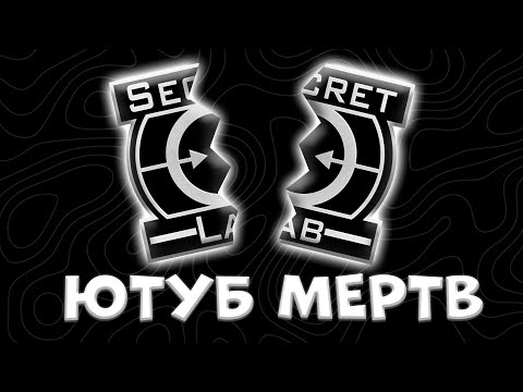 Видео: ЮТУБ ПО SCP:SL - ВСЕ