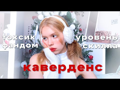 Видео: ваши непопулярные мнения о каверденсе 😤