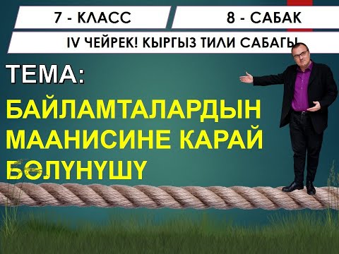 Видео: КЫРГЫЗ ТИЛИ ǀ 7-КЛАСС ǀ ТЕМА: БАЙЛАМТАЛАРДЫН ТҮРЛӨРҮ ǀ ОНЛАЙН САБАК ǀ ВИДЕО САБАК ǀ ИЛГИЗ ШАМЫРЗАЕВ
