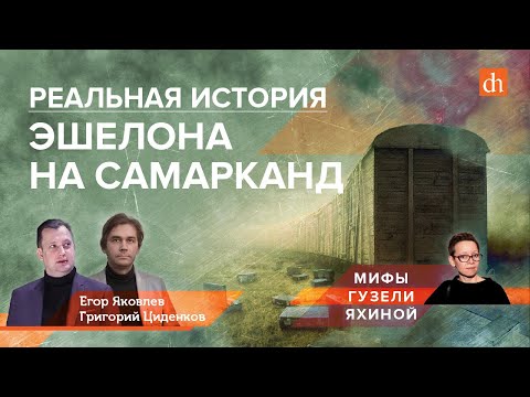 Видео: Мифы Гузели Яхиной: реальная история эшелона на Самарканд/Григорий Циденков и Егор Яковлев