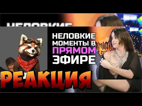 Видео: Неловкие моменты в прямом эфире #18 [RUS VO] | реакция RED Пандыч | @shtiglishti
