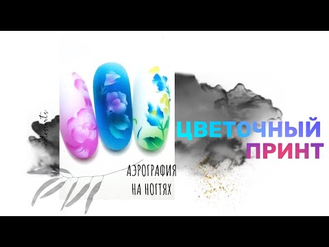 Видео: Нежные цветы на ногтях: маникюр аэрографом. Spring nails | Airbrush nails