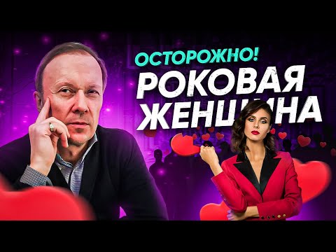 Видео: Осторожно! Роковая женщина!