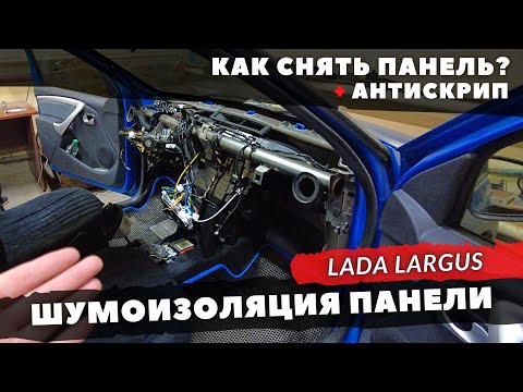 Видео: Шумоизоляция и антискрип панели Lada Largus со снятием. Инструкция.