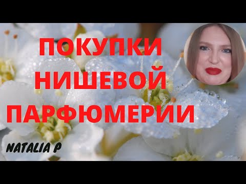 Видео: НИШЕВЫЕ АРОМАТНЫЕ ПОКУПКИ: MAISON LANCOME, ATELIER COLOGNE, MAISON MARGIELA