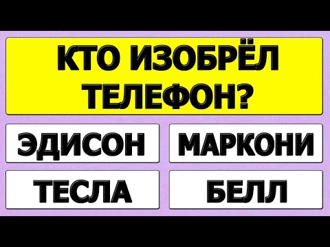Видео: 25 вопросов, после которых ты либо станешь гением, либо удалишь это видео