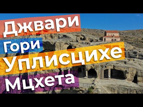 Видео: Джвари. Гори. Уплисцихе. Мцхета / Зоткингид
