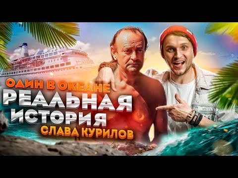 Видео: ОДИН В ОКЕАНЕ | СЛАВА КУРИЛОВ | ПОБЕГ ИЗ СССР