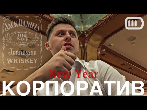 Видео: Новогодний КОРПОРАТИВ 2023 (Трейлер)