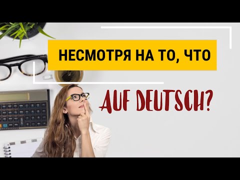 Видео: Несмотря на то, что. Как сказать на немецком? Варианты