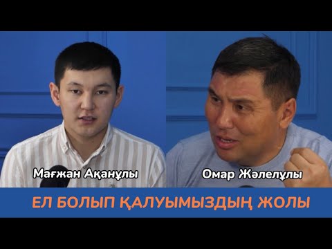 Видео: Омар Жәлелұлы. Әр Қазақ көруі тиіс. Өлді деуге бола ма ойлаңдаршы…