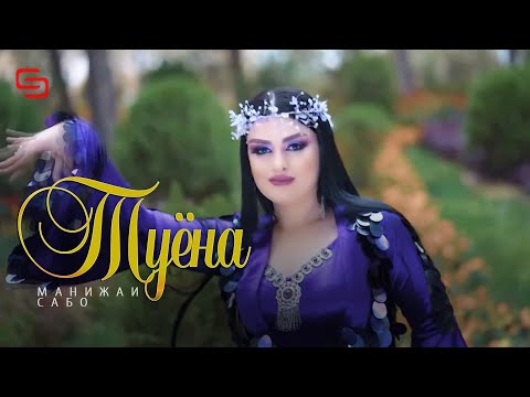 Видео: Манижаи Сабо - Туёна | Manizhai Sabo - Tuyona (new song 2021)
