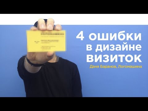 Видео: 4 ошибки в дизайне визиток | Логомашина