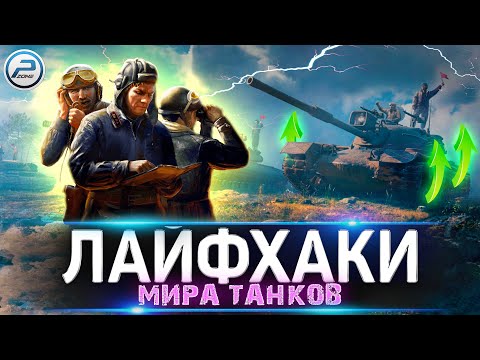 Видео: 💥 ТОП 5 Лайфхаков для Нагиба в игре Мир Танков 💥