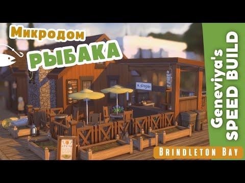 Видео: МИКРОДОМ РЫБАКА 🎣  в Бриндлтон Бэй | Строительство Симс 4