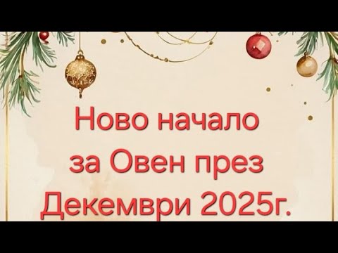Видео: Овните постигат мечти през Декември 2025г. 