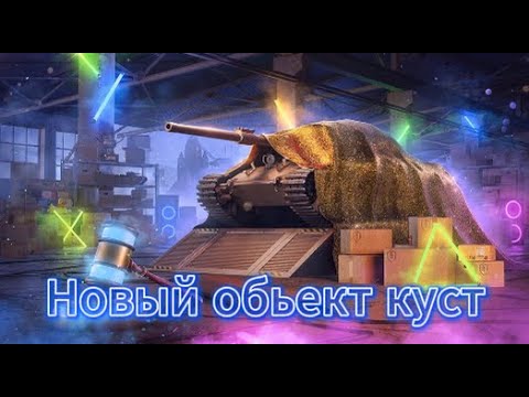 Видео: Новый обьект куст и бесплатные контейнеры Tanks Blitz WOT Blitz