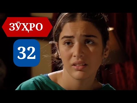 Видео: СИЛСИЛАФИЛМИ ЗУХРО КИСМИ 32 НАВ БО ЗАБОНИ ТОЧИКИ (ФОРСӢ)