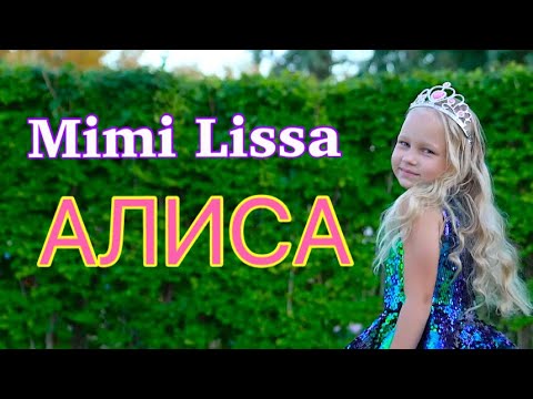 Видео: Песня про АЛИСУ !!! Алиса поёт песню про девочек с именем АЛИСА