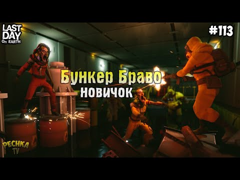 Видео: НОВИЧОК И БУНКЕР БРАВО! БОСС ЛИКВИДАТОР И 2 ЭТАЖ БРАВО! СЕРИЯ 113! - Last Day on Earth: Survival