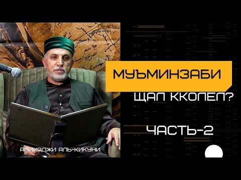 Видео: Муъминзаби щал кколел? часть-2. Алихаджи аль-Кикуни