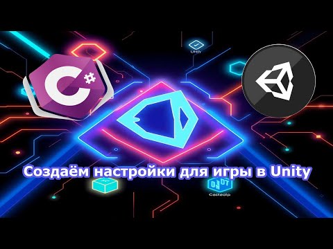 Видео: Создаём настройки для игры в Unity