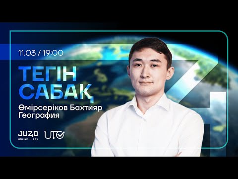 Видео: JUZ40 / ГЕОГРАФИЯ / ТЕГІН САБАҚ