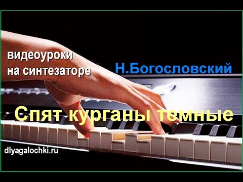 Видео: Видеоурок на синтезаторе Спят курганы темные