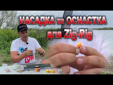 Видео: Бюждетний монтаж, насадка та оснастка  Zig-Rig Просто про Зіг Ріг