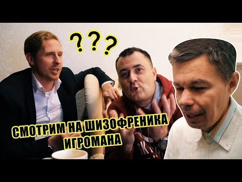 Видео: СМОТРИМ НА ПОВЕДЕНИЕ ШИЗОФРЕНИКА ИГРОМАНА | Ёшкин Матрёшкин
