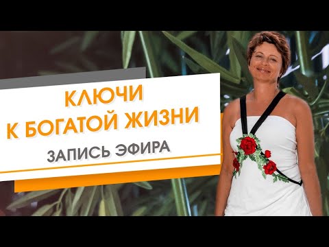 Видео: Ключи к БОГатой Жизни. Запись эфира | Елена Ачкасова