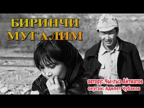 Видео: БИРИНЧИ МУГАЛИМ \ ЧЫҢГЫЗ АЙТМАТОВ \ ПОВЕСТЬ