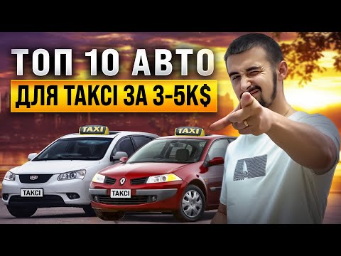 Видео: Топ 10 авто для такси - от 3000 до 5000 долларов