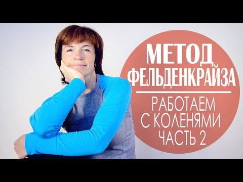 Видео: #145 Боль в колене. Урок М. Фельденкрайза для колен. Часть 2.