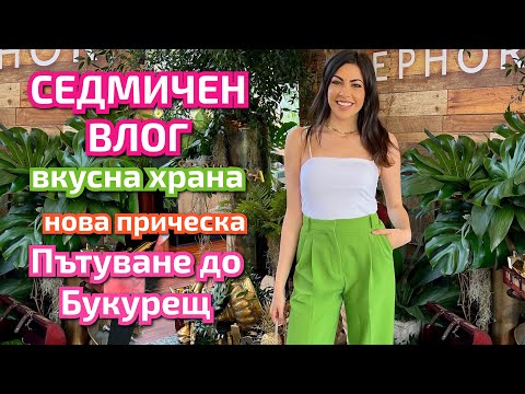 Видео: СЕДМИЧЕН ВЛОГ ❥ РЕЦЕПТИ, НОВА ПРИЧЕСКА, БУКУРЕЩ