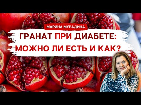 Видео: Гранат при Диабете и Похудении - Клинический диетолог Марина Мурадина