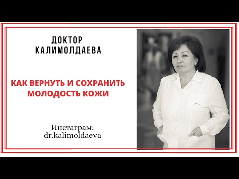 Видео: Как вернуть и сохранить молодость кожи
