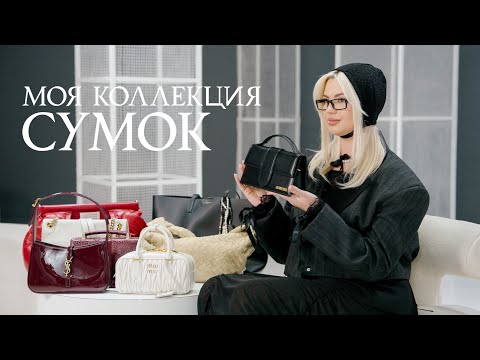 Видео: Моя коллекция сумок