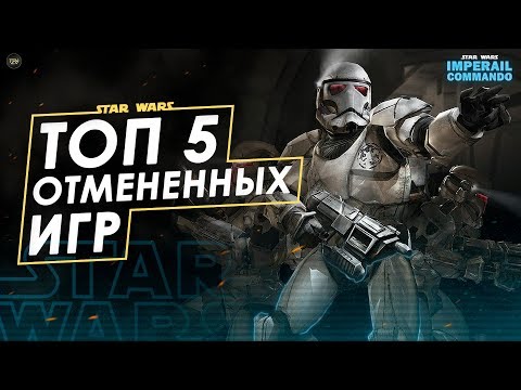 Видео: ТОП 5 Отмененных игр по Звездным Войнам | ТВ ЗВ