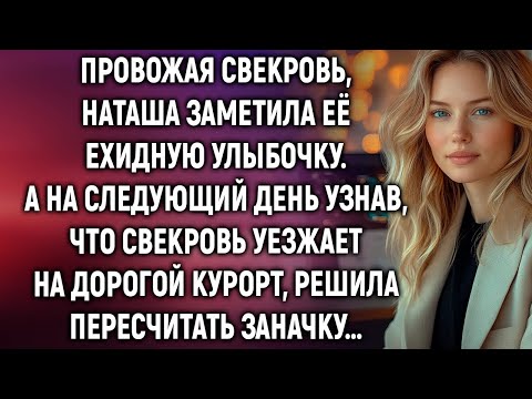 Видео: Провожая свекровь, Наташа заметила её улыбочку  А узнав, что свекровь уезжает на курорт… 1