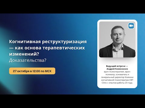 Видео: «Когнитивная реструктуризация как основа терапевтических изменений? Доказательства?»