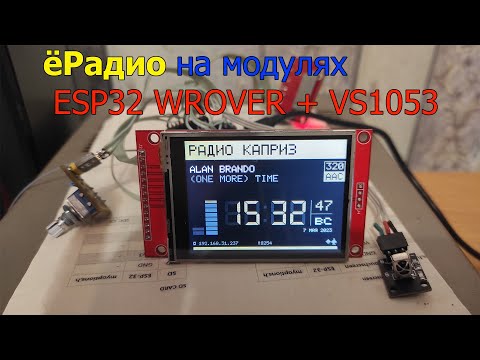 Видео: ёРадио на модулях esp32 WROVER и vs1053