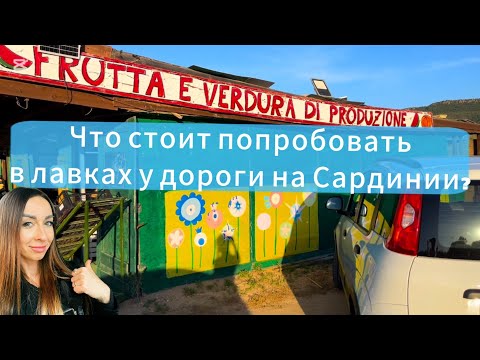 Видео: Frutta e verdura di produzione.Что вкусно и стоит купить?#сардиния #влоги #италия #путешествия