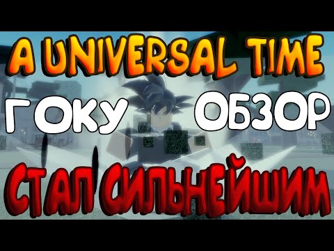 Видео: ОБЗОР И ГАЙД НА ПОЛУЧЕНИЕ ГОКУ! СИЛЬНЫЙ СТЕНД | A Universal Time