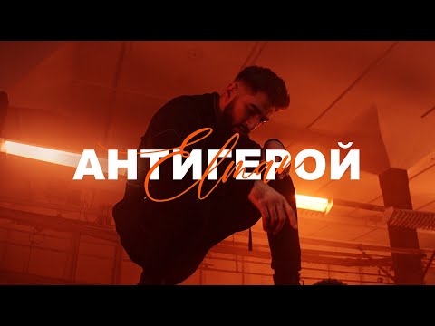 Видео: ELMAN - Антигерой