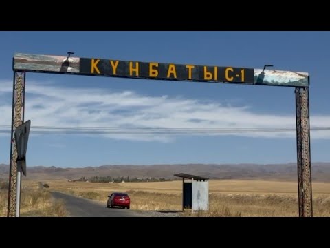 Видео: Күнбатыс -1 | Қордай ауданы | Жамбыл өңірі | 31.08.2025
