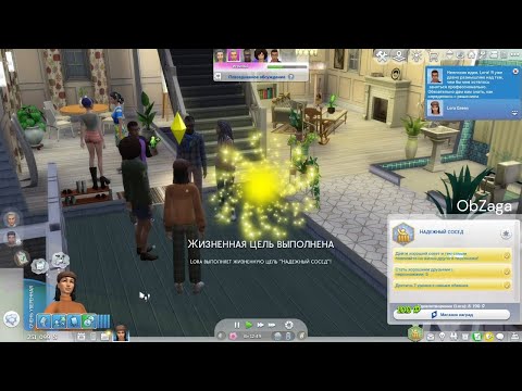 Видео: The Sims 4 | Надёжный сосед: выполнение жизненной цели No. 8