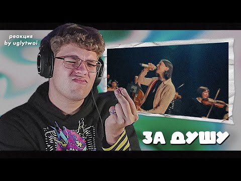 Видео: РЕАКЦИЯ на HERONWATER — ЛЮБИТЬ БУДУ l LIVE WITH ORCHESTRAL | by uglytwoi