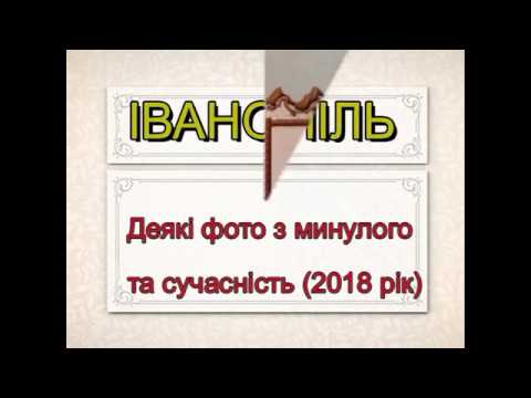 Видео: Іванопіль   минуле і сучасне